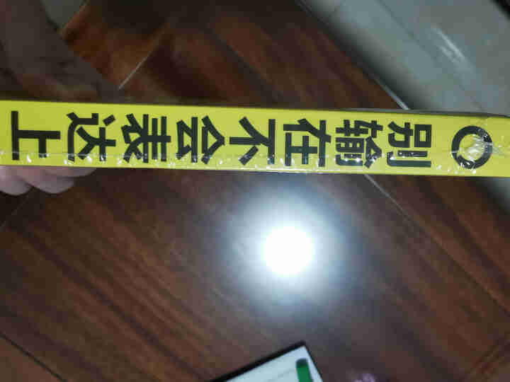 限时【99元10本书】别输在不会表达上 单本正版包邮与人沟通技巧书籍说话技巧的书口才训练与演讲书籍怎么样，好用吗，口碑，心得，评价，试用报告,第4张