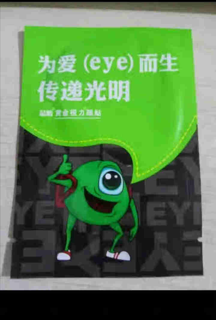 【免费试用】黄金视力眼贴没有了爱eye护眼官网正品好视力缓解眼睛干涩疲劳近视青少年护眼贴膜 一袋试用装【勿拍】怎么样，好用吗，口碑，心得，评价，试用报告,第4张