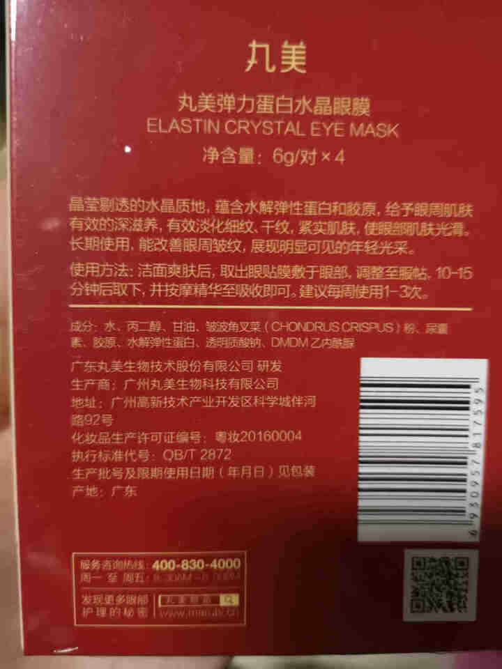 丸美MARUBI眼霜女 弹力蛋白日夜眼精华套装（眼霜10g*2+精华露20ml+眼霜3g*2+眼膜4对）淡化细纹补水保湿怎么样，好用吗，口碑，心得，评价，试用报,第4张