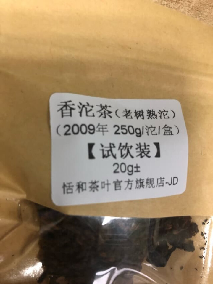 20g样茶试用  恬和 2009年香沱茶勐海老树熟沱熟茶怎么样，好用吗，口碑，心得，评价，试用报告,第3张