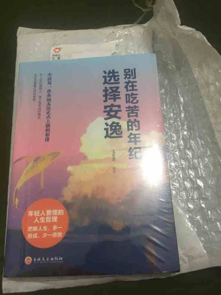 别在吃苦的年纪选择安逸 写给年轻人的正能量励志畅销书籍人生哲理青春文学小说狼道青少年信心 心灵鸡汤怎么样，好用吗，口碑，心得，评价，试用报告,第2张