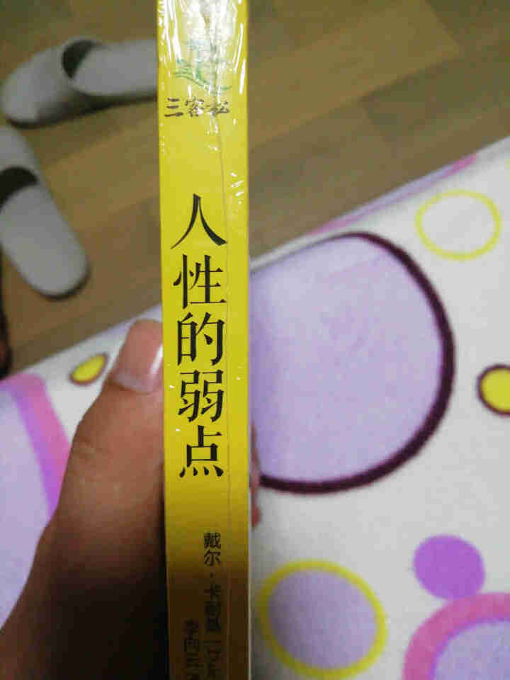 人性的弱点卡耐基正版 书籍畅销书排行榜 抖音书籍 人生必读的成功书籍 卡内基珍藏版 原著怎么样，好用吗，口碑，心得，评价，试用报告,第4张