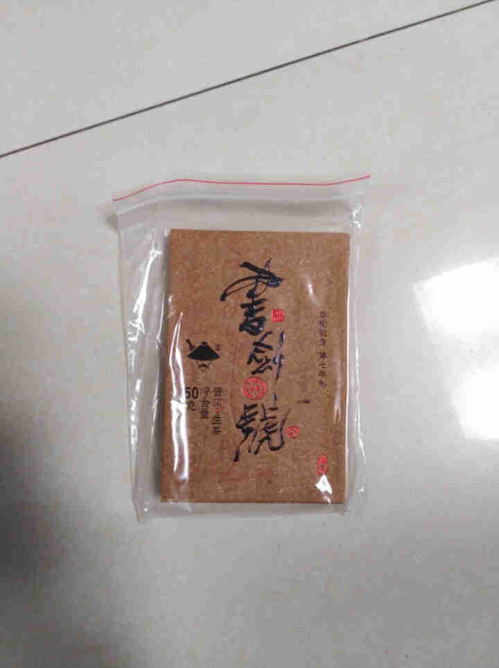 【中秋试用】书剑古茶 2019年 书剑号 50克 品鉴砖茶怎么样，好用吗，口碑，心得，评价，试用报告,第2张