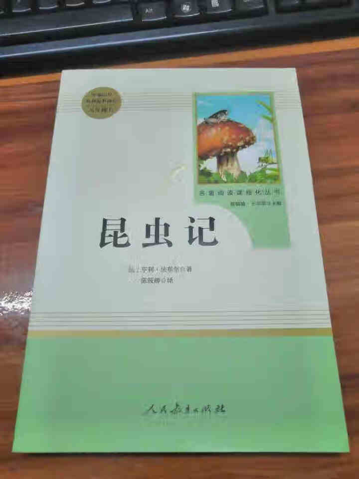 红星照耀中国+昆虫记人民教育出版社八年级上册统编语文教材配套阅读教育部指定人教版昆虫记红星照耀中国怎么样，好用吗，口碑，心得，评价，试用报告,第2张