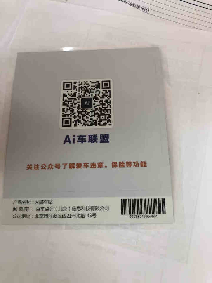 Ai二维码挪车贴智能扫码挪车临时停车电话牌号码牌个性创意移车神器 经典蓝怎么样，好用吗，口碑，心得，评价，试用报告,第4张