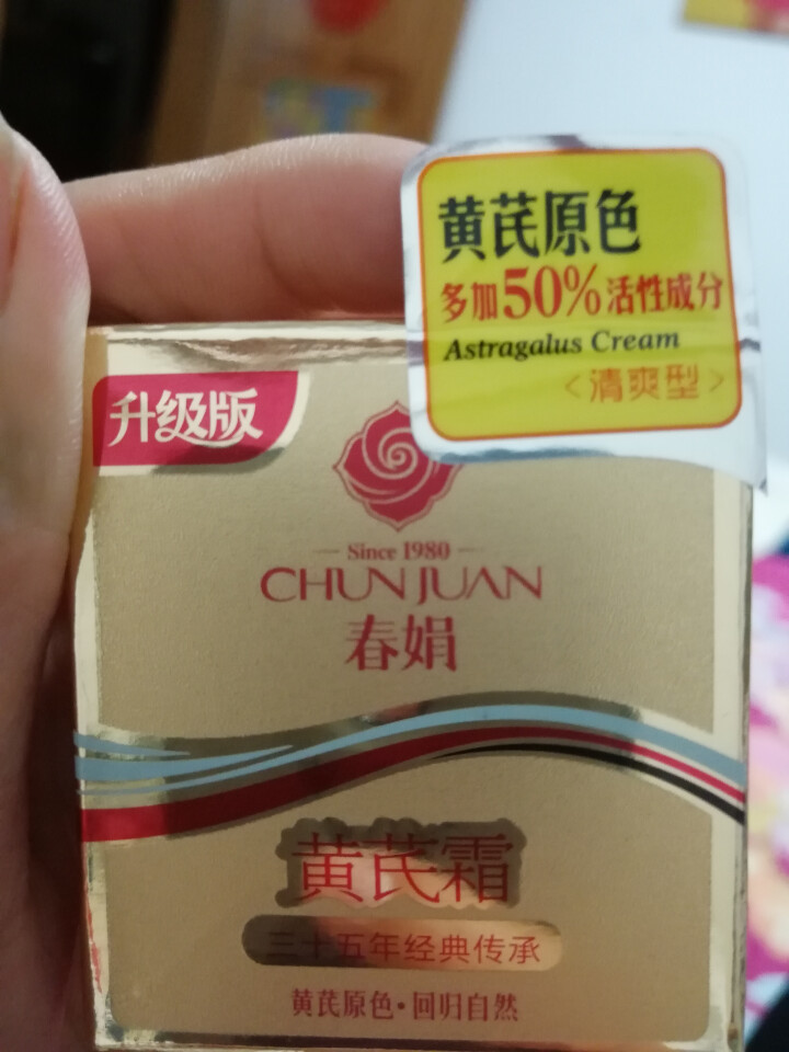 春娟（CHUNJUAN）【包邮】春娟黄芪霜30g升级金盒装清爽改善痘印经典国货保湿补水面霜怎么样，好用吗，口碑，心得，评价，试用报告,第3张