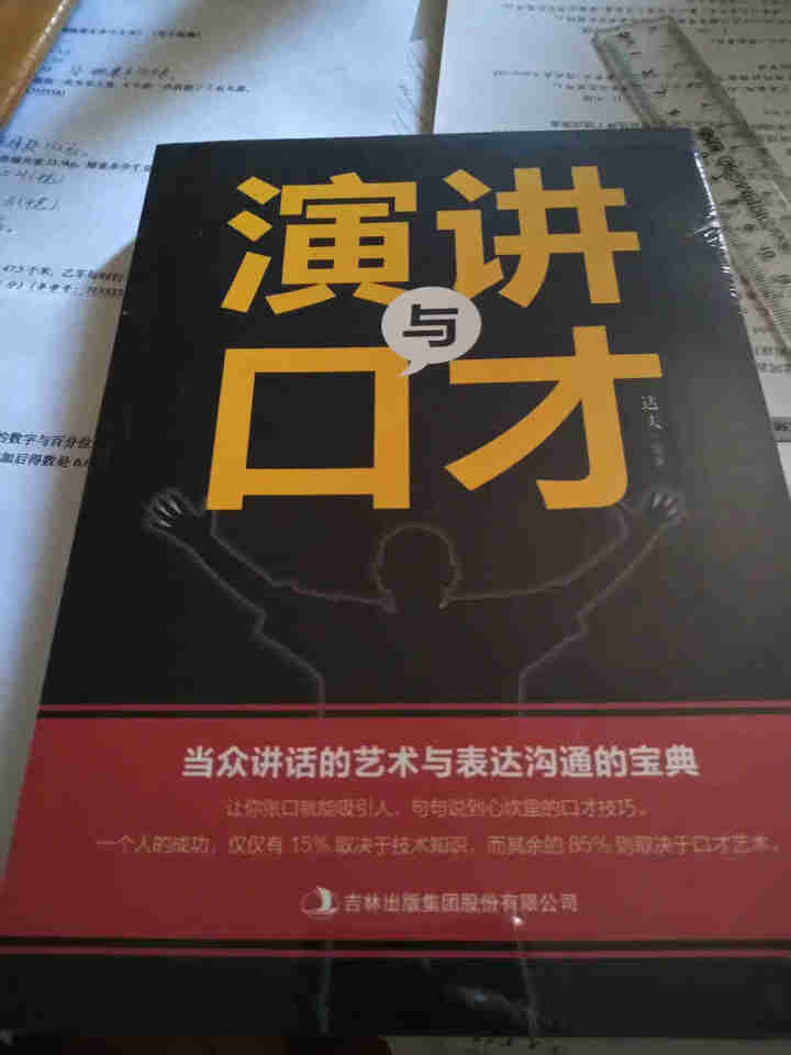 演讲与口才 人际沟通技巧话术说话之道说话的艺术学会说话技巧的书演讲社交幽默与口才与交际书籍怎么样，好用吗，口碑，心得，评价，试用报告,第3张