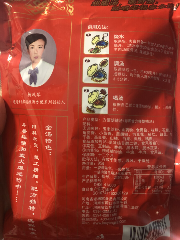 逍遥老杨家 金汤胡辣汤 河南逍遥镇特产 麻辣牛肉味95g/袋怎么样，好用吗，口碑，心得，评价，试用报告,第4张