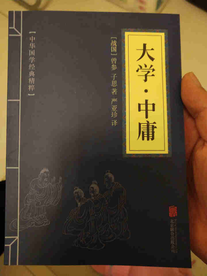 大学 中庸(中华国学经典精粹 儒家经典必读本)怎么样，好用吗，口碑，心得，评价，试用报告,第2张