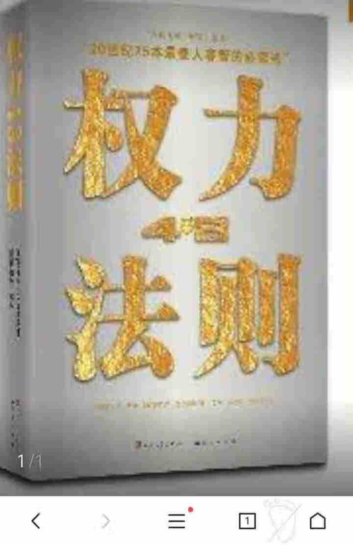 权力48法则西方厚黑学正版白金版谋术奇书权力的游戏成功学法则持续畅销15周年成功励志智慧谋略畅销书籍怎么样，好用吗，口碑，心得，评价，试用报告,第3张