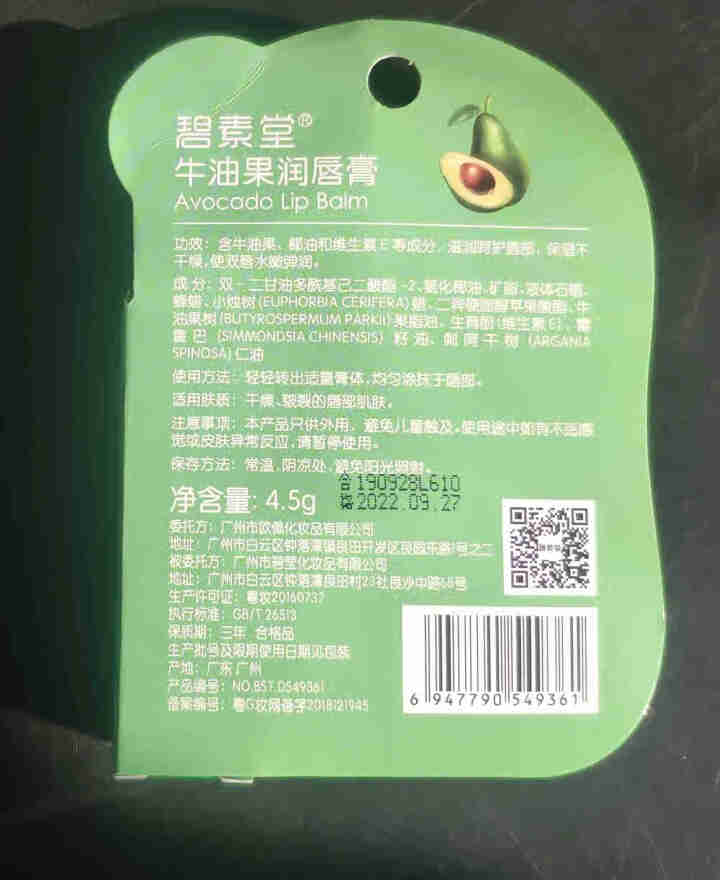 碧素堂 牛油果润唇膏 持久保湿滋润修护嘴唇防干裂脱皮 口红打底护唇膏 男女士无色唇膏儿童孕妇可用 牛油果润唇膏*1怎么样，好用吗，口碑，心得，评价，试用报告,第4张