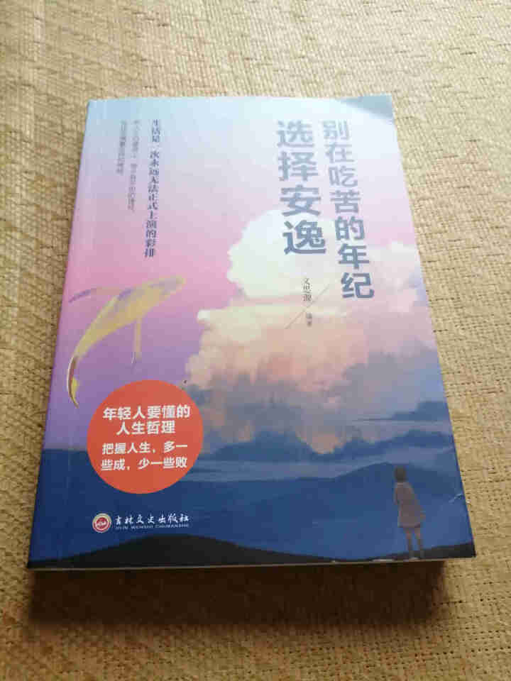 别在吃苦的年纪选择安逸 写给年轻人的正能量励志畅销书籍人生哲理青春文学小说狼道青少年信心 心灵鸡汤怎么样，好用吗，口碑，心得，评价，试用报告,第2张