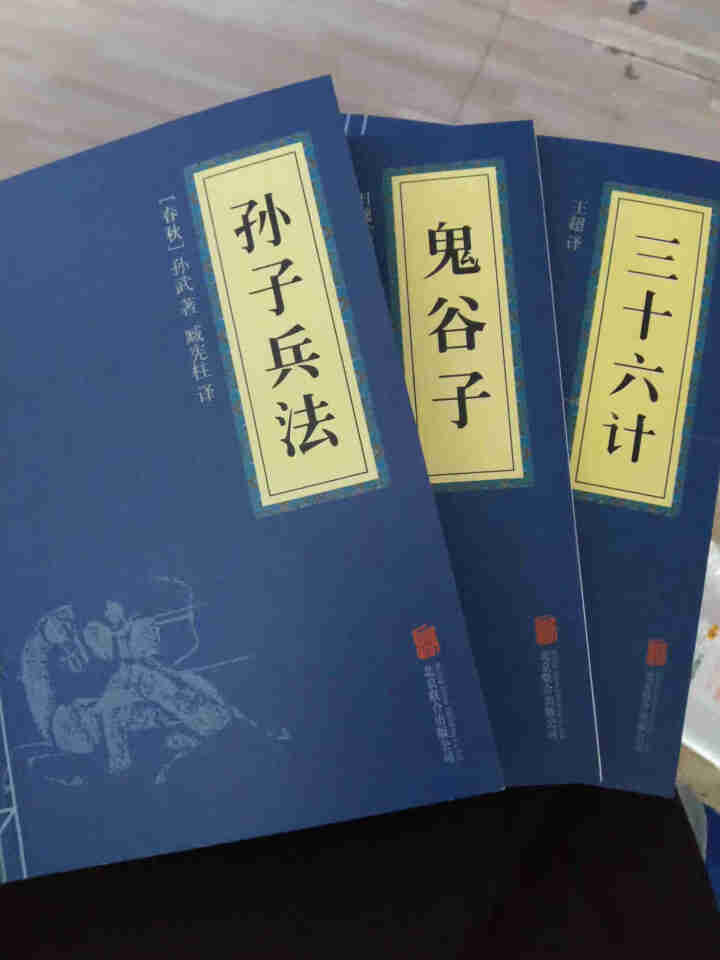 包邮 孙子兵法+三十六计+鬼谷子 原版原著经典国学名著 中国古代军事谋略奇书 3册奇书怎么样，好用吗，口碑，心得，评价，试用报告,第2张