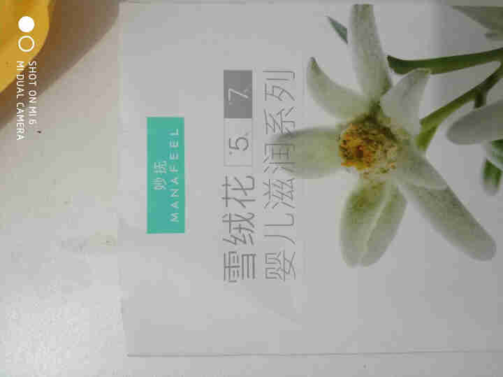 妙抚5%雪绒花润肤乳10ml 雪绒花5%+7%滋润系列1ml+1g 5%雪绒花润肤乳10ml +7%滋润系列1ml怎么样，好用吗，口碑，心得，评价，试用报告,第3张