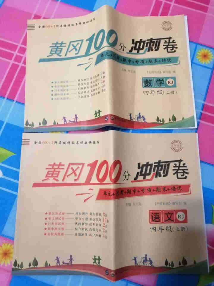 2019年新版小学生四年级上册下册人教版语文数学英语卷子试卷书黄冈小状元期末冲刺100分单元真题 上册语文+数学怎么样，好用吗，口碑，心得，评价，试用报告,第2张