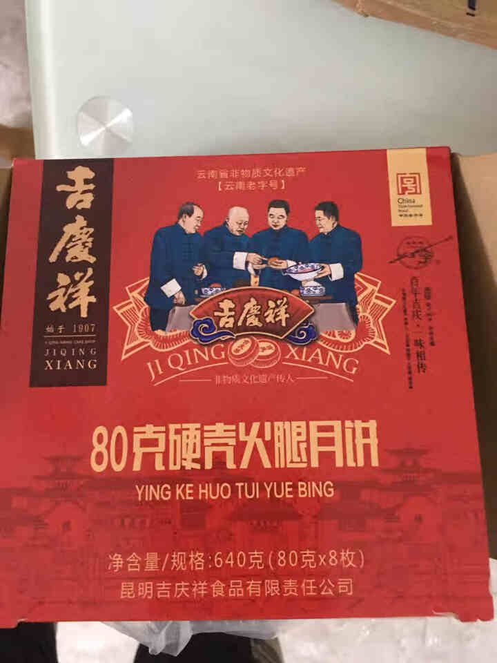 吉庆祥 云腿月饼 宣威火腿月饼云南特产 中华老字号滇式硬壳中秋传统糕点640克 「普通盒装」硬壳火腿月饼640克（8枚×80克）怎么样，好用吗，口碑，心得，评价,第3张