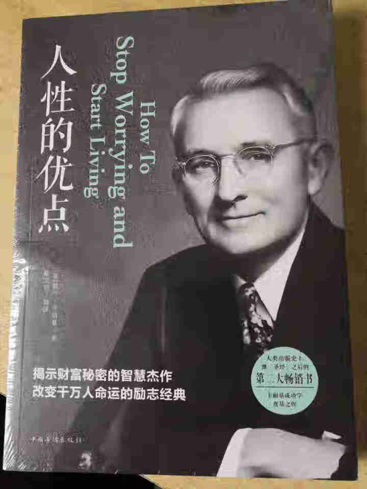 人性的优点正版书 戴尔·卡耐基/著 成功励志心理学受益一生的书籍人性的弱点原版无删减完整中文版全集书怎么样，好用吗，口碑，心得，评价，试用报告,第2张