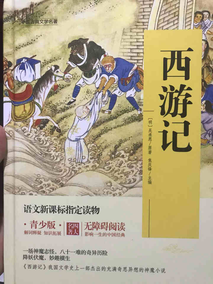 四大名著青少版全套4册语文新课标三国演义西游记红楼梦水浒传原著三四五年级初中必读课外书怎么样，好用吗，口碑，心得，评价，试用报告,第4张