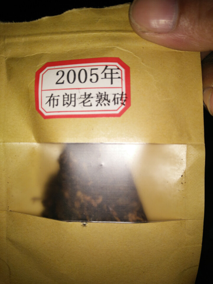 云茗木 古树茶 普洱茶叶  布朗古树熟茶 2005年 老茶砖 熟茶中端 老茶砖同款茶样10克装 商品属于试用装不建议购买怎么样，好用吗，口碑，心得，评价，试用报,第2张