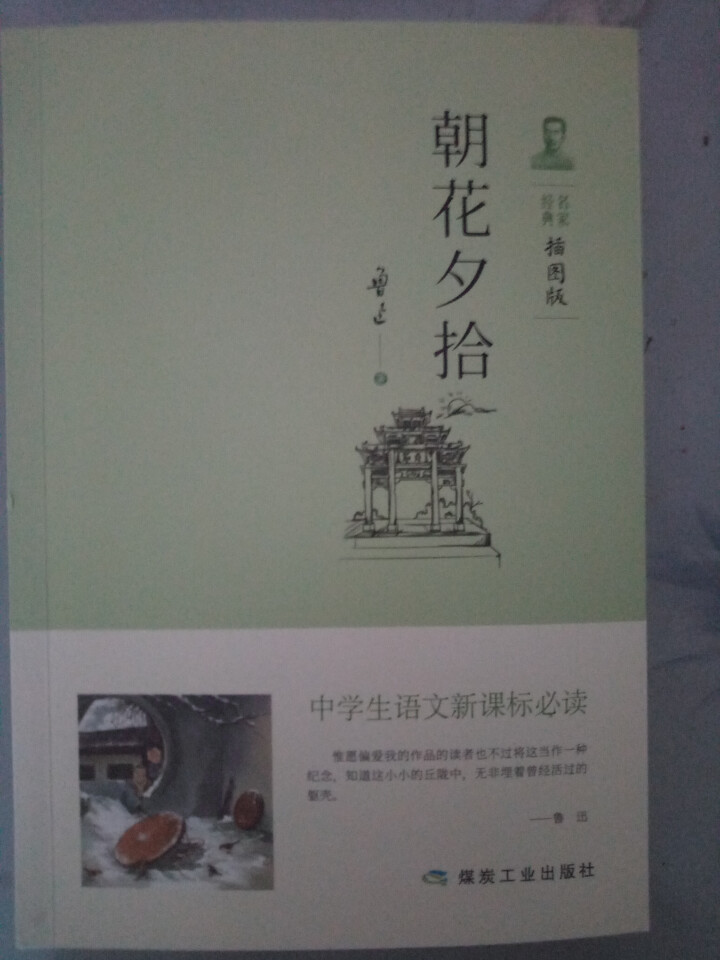 正版朝花夕拾 七年级上语文新课标 初中生名著必读 鲁迅 青少年成长课外经典阅读丛书课外书怎么样，好用吗，口碑，心得，评价，试用报告,第2张