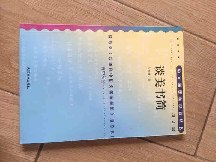 谈美书简 高中部分(增订版)语文新课标必读丛书 人民文学出版社图书怎么样，好用吗，口碑，心得，评价，试用报告,第4张