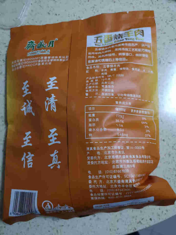 月盛斋 五香烧羊肉200g 特色羊肉 传承经典 真空包装清真熟食怎么样，好用吗，口碑，心得，评价，试用报告,第2张