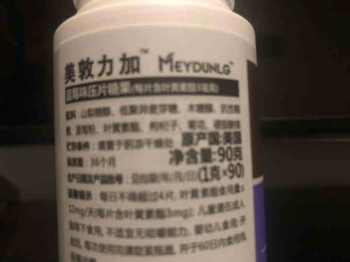 美敦力加（MEYDUNLG）蓝莓叶黄素酯压片糖果咀嚼片 原装进口 90片装保质期到2020年2月份怎么样，好用吗，口碑，心得，评价，试用报告,第3张