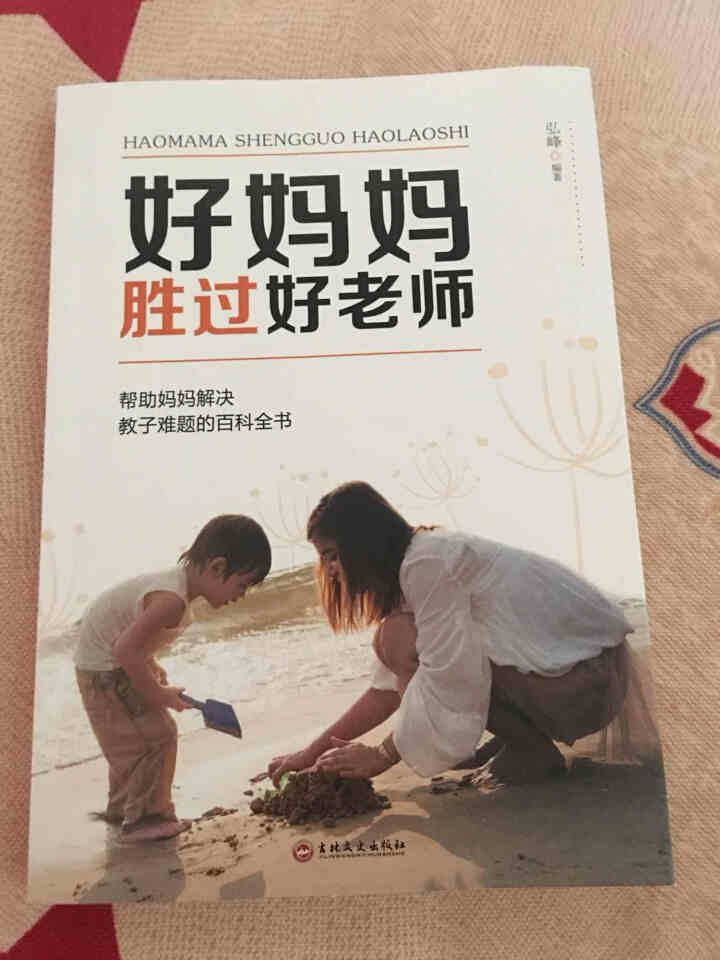 好妈妈胜过好老师 教育孩子的书籍 家庭教育书籍 畅销书如何说孩子才能听才会听 育儿书籍父母必读怎么样，好用吗，口碑，心得，评价，试用报告,第2张