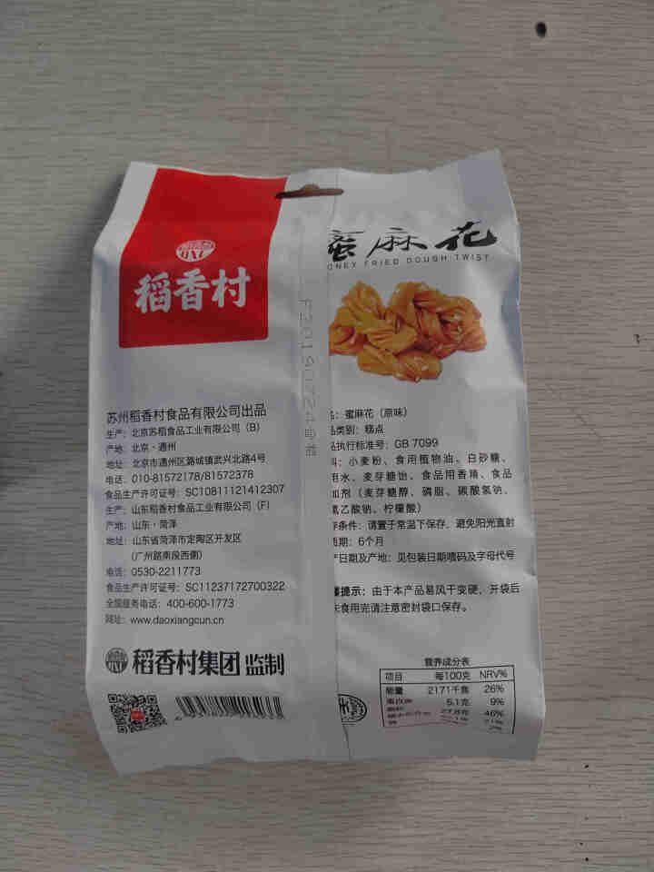 稻香村 传统蜜麻花120g/袋 传统糕点点心 休闲零食 120g*1一袋装怎么样，好用吗，口碑，心得，评价，试用报告,第3张