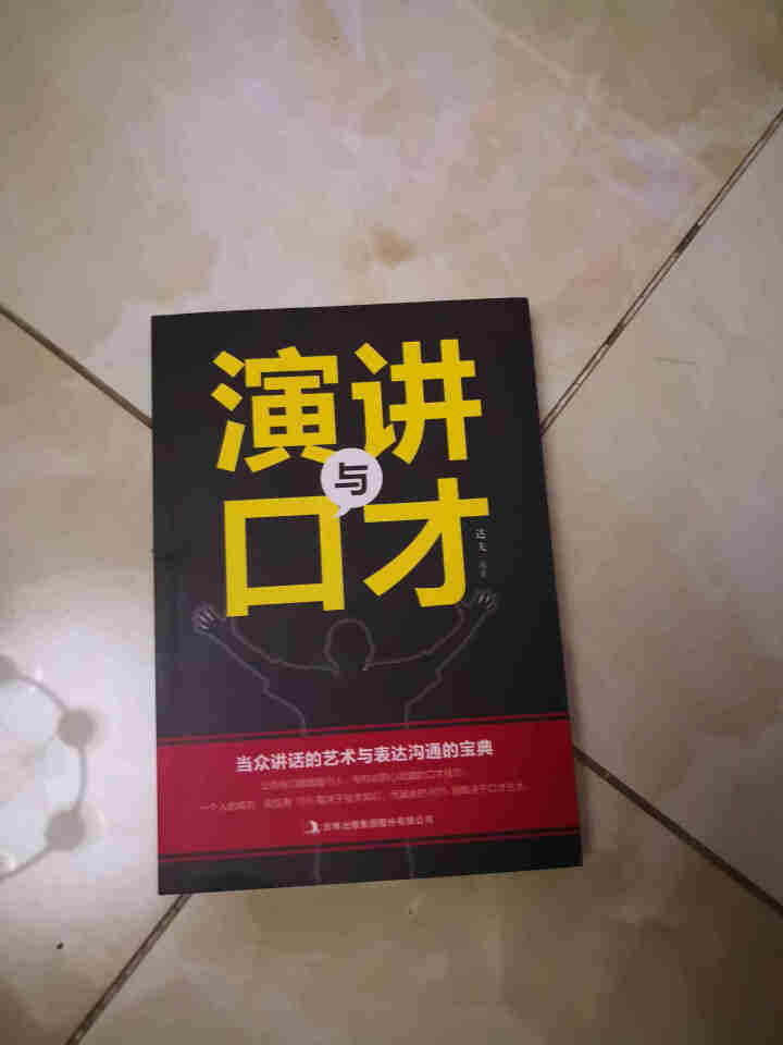 演讲与口才 人际沟通技巧话术说话之道说话的艺术学会说话技巧的书演讲社交幽默与口才与交际书籍怎么样，好用吗，口碑，心得，评价，试用报告,第2张