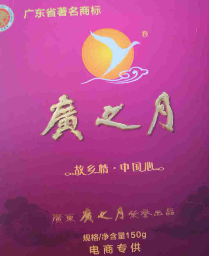 广之月广式高档中秋月饼礼盒装五仁豆沙多口味480g定制团购送礼物 随机口味150*1试用装怎么样，好用吗，口碑，心得，评价，试用报告,第2张