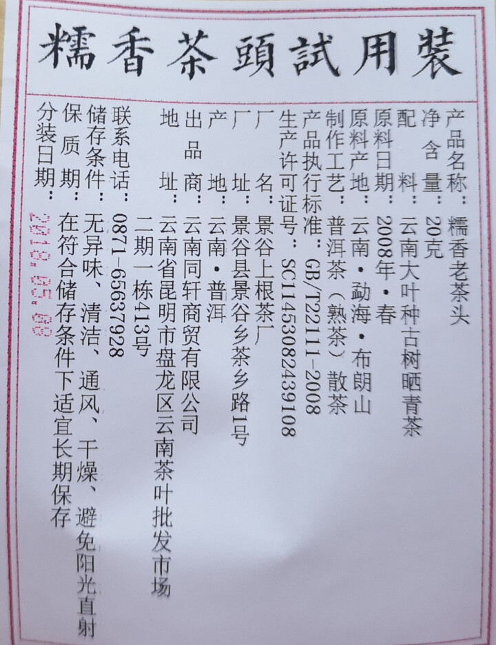 铸普号茶叶普洱茶熟茶布朗山糯香老茶头20克试饮装怎么样，好用吗，口碑，心得，评价，试用报告,第3张