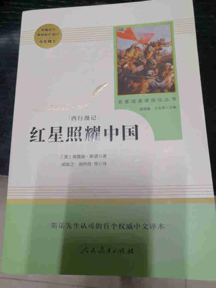 红星照耀中国+昆虫记人民教育出版社八年级上册统编语文教材配套阅读教育部指定人教版昆虫记红星照耀中国怎么样，好用吗，口碑，心得，评价，试用报告,第2张