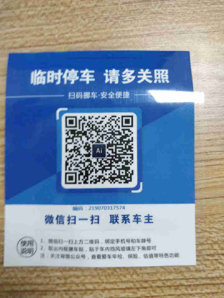 Ai二维码挪车贴智能扫码挪车临时停车电话牌号码牌个性创意移车神器 经典蓝怎么样，好用吗，口碑，心得，评价，试用报告,第2张