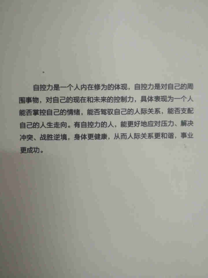 自控力 有效地自我管理 成功励志书籍人生哲学 心理学书籍书职场社交管理人际交往沟怎么样，好用吗，口碑，心得，评价，试用报告,第3张