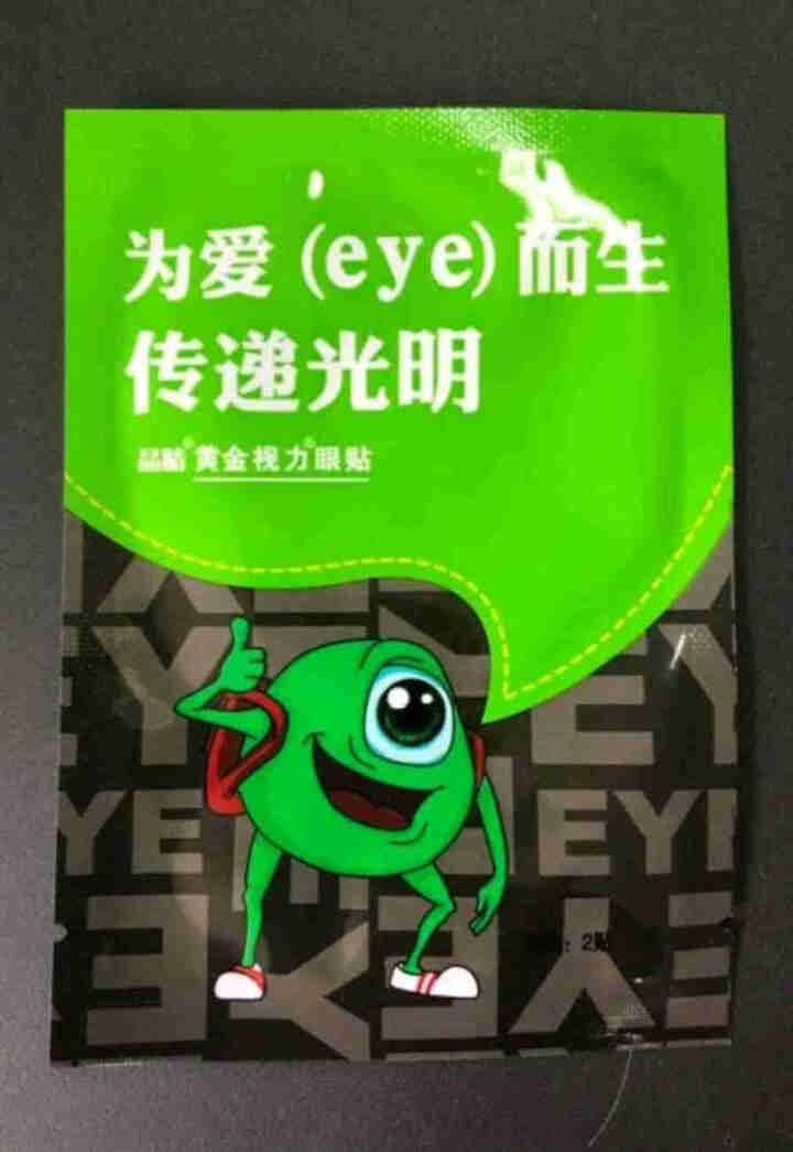 【免费试用】黄金视力眼贴没有了爱eye护眼官网正品好视力缓解眼睛干涩疲劳近视青少年护眼贴膜 一袋试用装【勿拍】怎么样，好用吗，口碑，心得，评价，试用报告,第2张