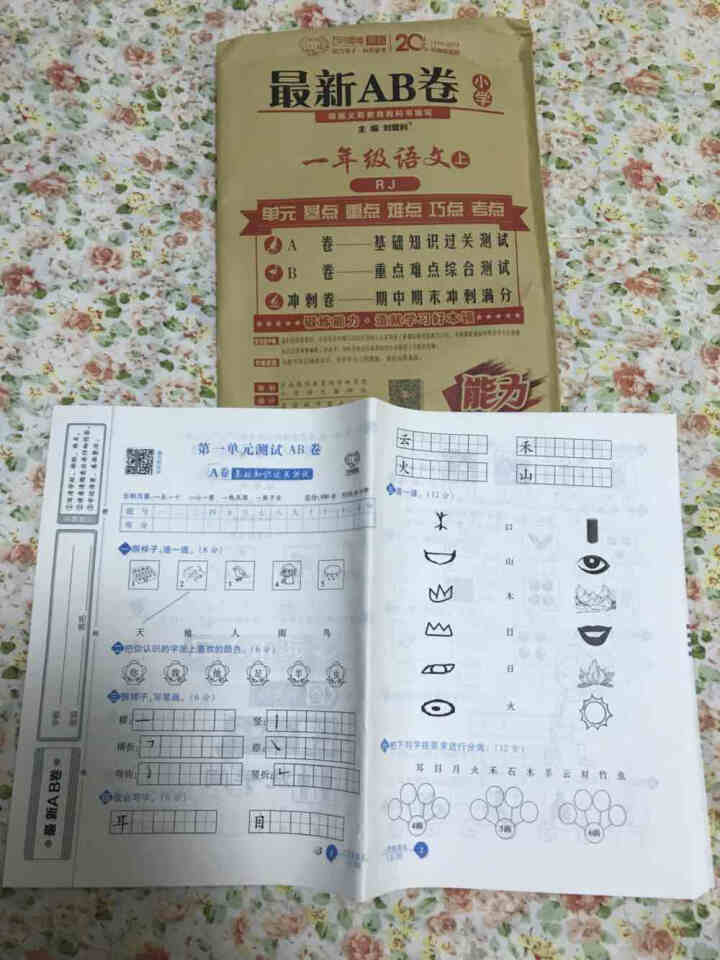 2019秋 最新AB卷小学一年级 上册系列 语文 人教版怎么样，好用吗，口碑，心得，评价，试用报告,第2张