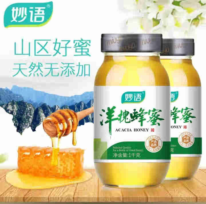 妙语纯正天然洋槐花蜜蜂蜜农家自产土蜂蜜峰蜜蜂巢蜜成熟蜜 妙语洋槐蜂蜜1kg怎么样，好用吗，口碑，心得，评价，试用报告,第3张