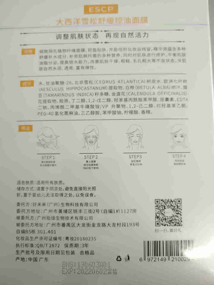 ESCP舒缓控油面膜 敏感肌肤面膜 晒后修复  补水控油 收毛孔 舒缓痘痘 雪松金盏花精华 油皮亲妈怎么样，好用吗，口碑，心得，评价，试用报告,第4张