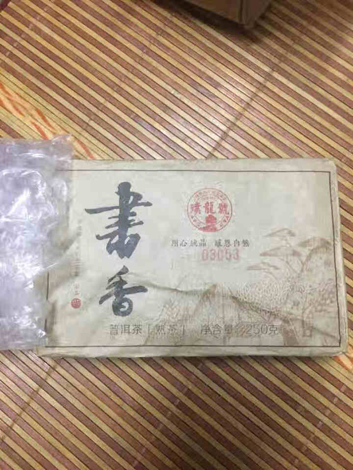 璞龙号普洱茶熟茶叶砖茶 书香云南大叶种晒青茶云南临沧正山堂茶业出品 书香茶砖250g怎么样，好用吗，口碑，心得，评价，试用报告,第3张