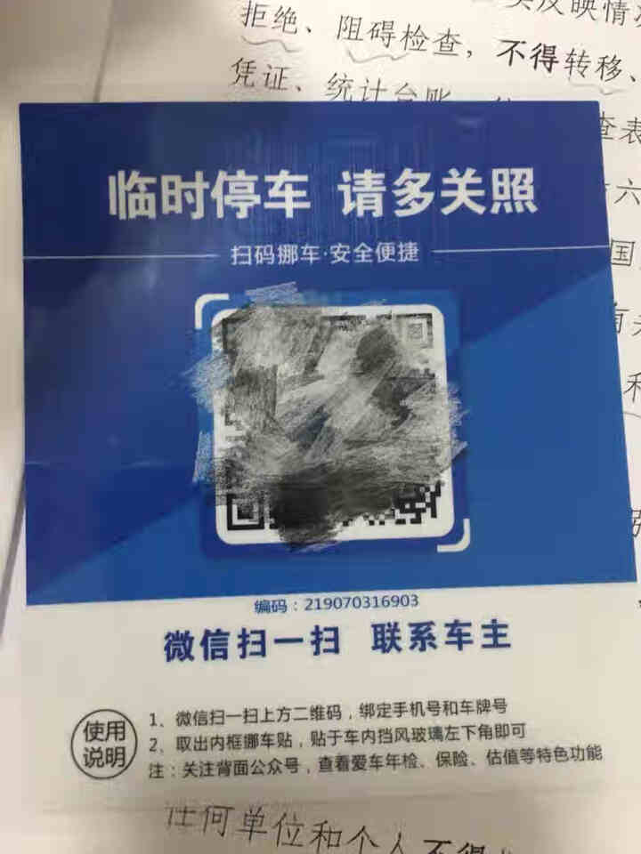 Ai二维码挪车贴智能扫码挪车临时停车电话牌号码牌个性创意移车神器 经典蓝怎么样，好用吗，口碑，心得，评价，试用报告,第2张