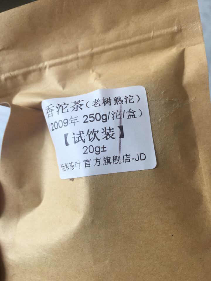 20g样茶试用  恬和 2009年香沱茶勐海老树熟沱熟茶怎么样，好用吗，口碑，心得，评价，试用报告,第2张