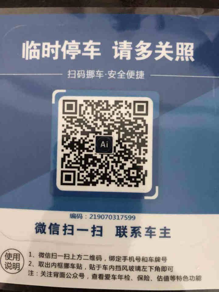 Ai二维码挪车贴智能扫码挪车临时停车电话牌号码牌个性创意移车神器 经典蓝怎么样，好用吗，口碑，心得，评价，试用报告,第4张