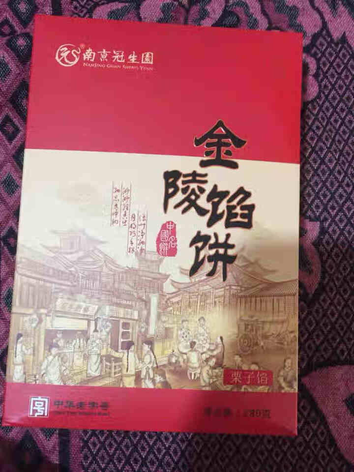 中华老字号 南京特产 南京冠生园  清甜沙糯金陵馅饼 江苏特产 糕点小吃休闲零食礼盒装 栗子味8粒/盒（甜香）怎么样，好用吗，口碑，心得，评价，试用报告,第2张