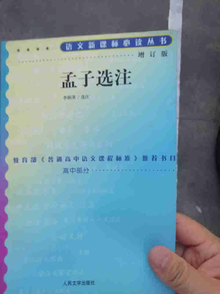 孟子选注： 高中部分(增订版)语文新课标必读丛书 人民文学出版社图书怎么样，好用吗，口碑，心得，评价，试用报告,第2张