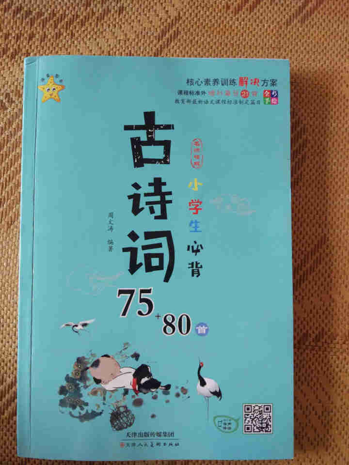 2019年新版彩图注音小学生必备古诗词75+80首有声伴读大全80首鉴赏课程儿童书3,第2张