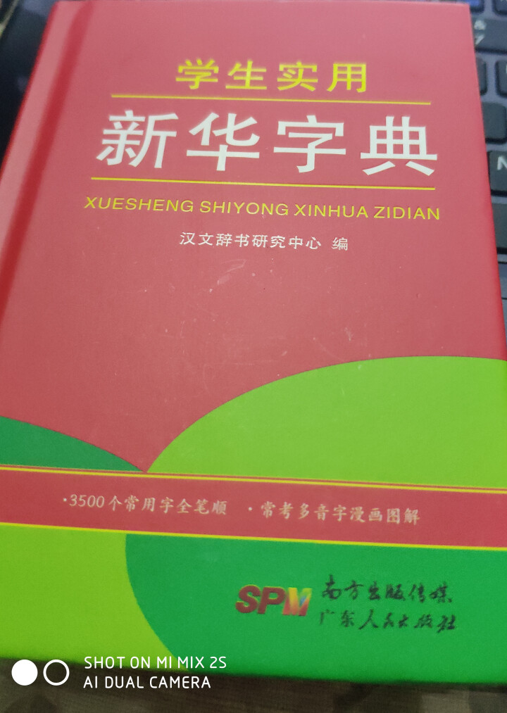 学生实用新华字典 全新版正版小学生专用新编实用工具书 中小学生专用新华字典1,第2张