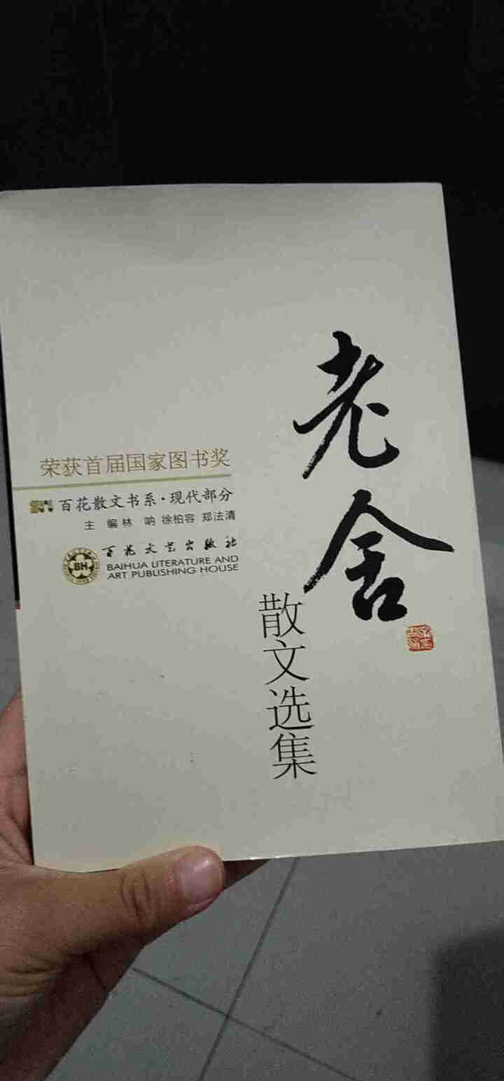 百花散文集 老舍散文朱自清散文 巴金徐志摩沈从文贾平凹汪曾祺散文季羡林散文 现当代随笔文学书籍畅销书 老舍散文选集【单本】怎么样，好用吗，口碑，心得，评价，试用,第2张