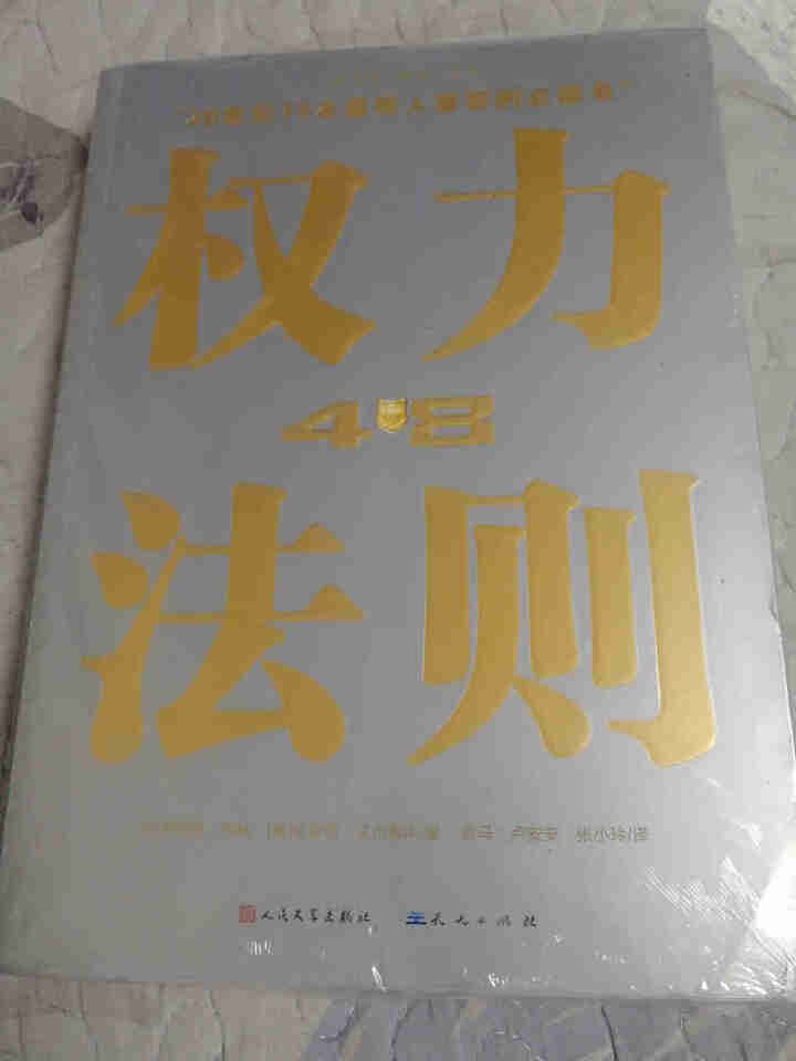 权力48法则西方厚黑学正版白金版谋术奇书权力的游戏成功学法则持续畅销15周年成功励志智慧谋略畅销书籍怎么样，好用吗，口碑，心得，评价，试用报告,第3张