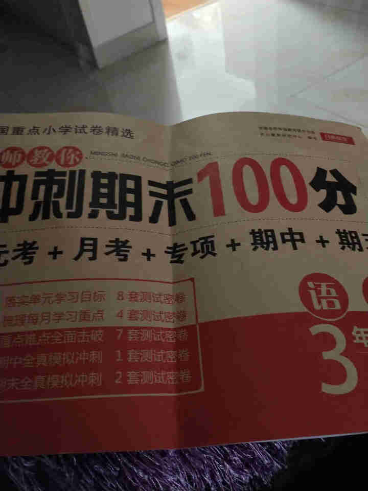 三年级上册试卷语文数学英语3本套装名师教你冲刺期末100分 课堂同步练习题三年级上册一课 语文怎么样，好用吗，口碑，心得，评价，试用报告,第5张